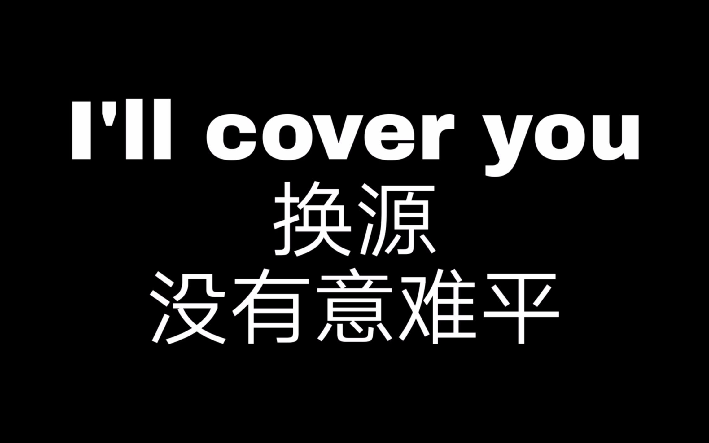 【云次方】I'll cover you天猫金钟奖直播换源(没有意难平)哔哩哔哩bilibili