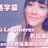 【中西字幕】西语歌《Si Tú La Quieres-Aitana 若你爱她》 Aitana疫情隔离期间独唱版