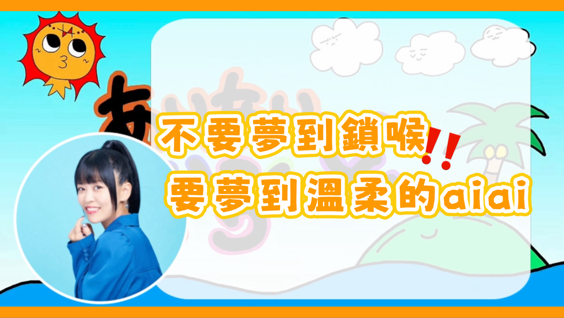 [中字]粉絲會夢到被aiai鎖喉的夢嗎？