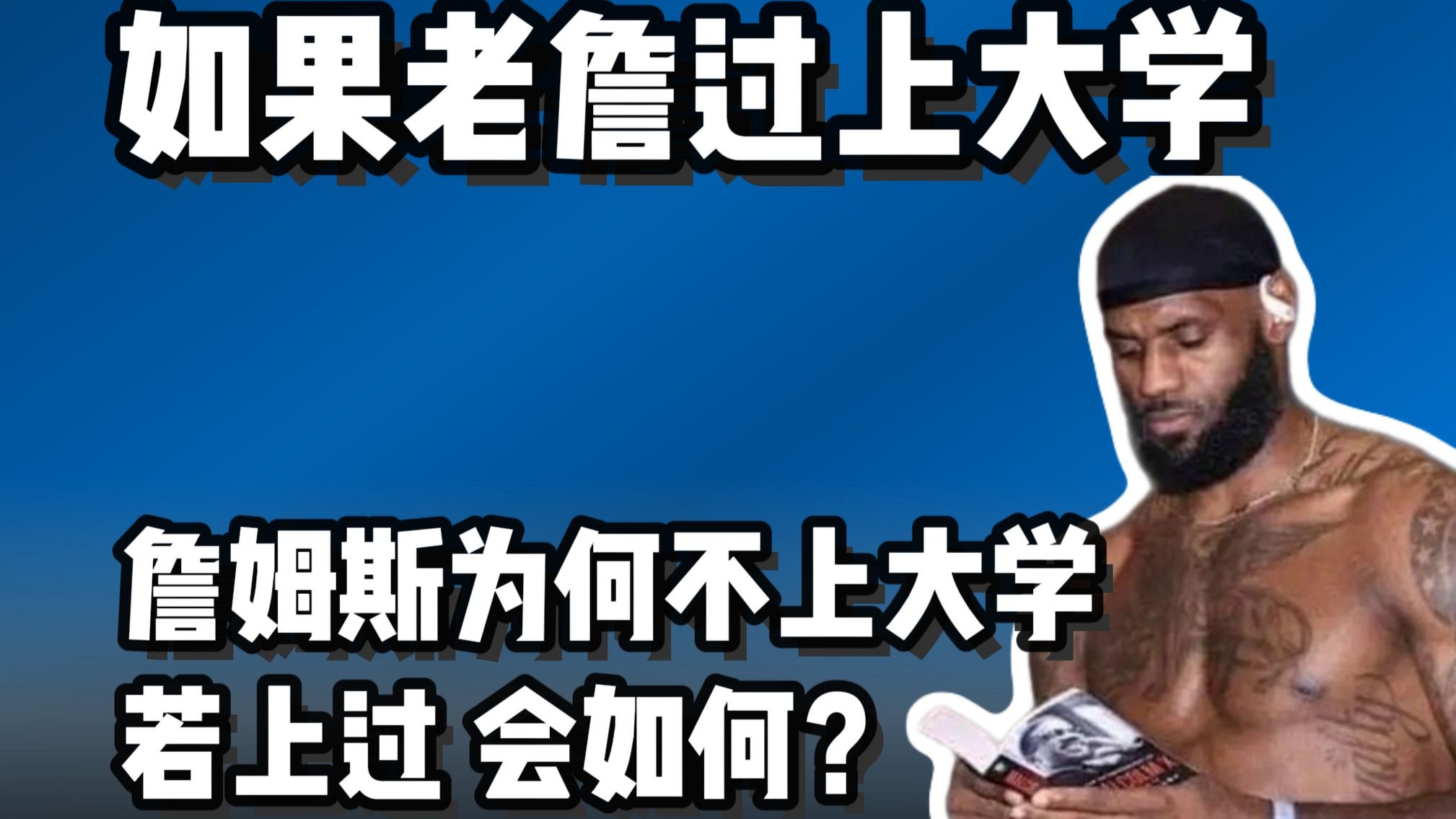 如果詹姆斯打了NCAA NBA会有什么变化