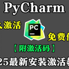 【2025版】超详细Python下载安装教程+PyCharm安装激活教程，附安装包、激活码，一键激活，永久使用!Python新手入门教程，Python怎么安装