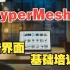 HyperMesh2022新界面基础培训_01_基础交互