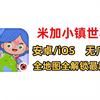 【全解锁】米加小镇世界更新/无广告版/最新更新双层自建房/安卓ios平板可用_手游情报