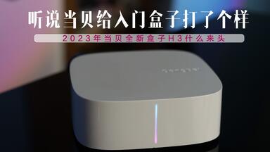 <em class="keyword">当贝</em>盒子h3什么来头，听说<em class="keyword">当贝</em>给入门电视盒子打了个样