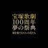 宝塚歌劇100周年 夢の祭典『時を奏でるスミレの花たち』( 4／6 18時)