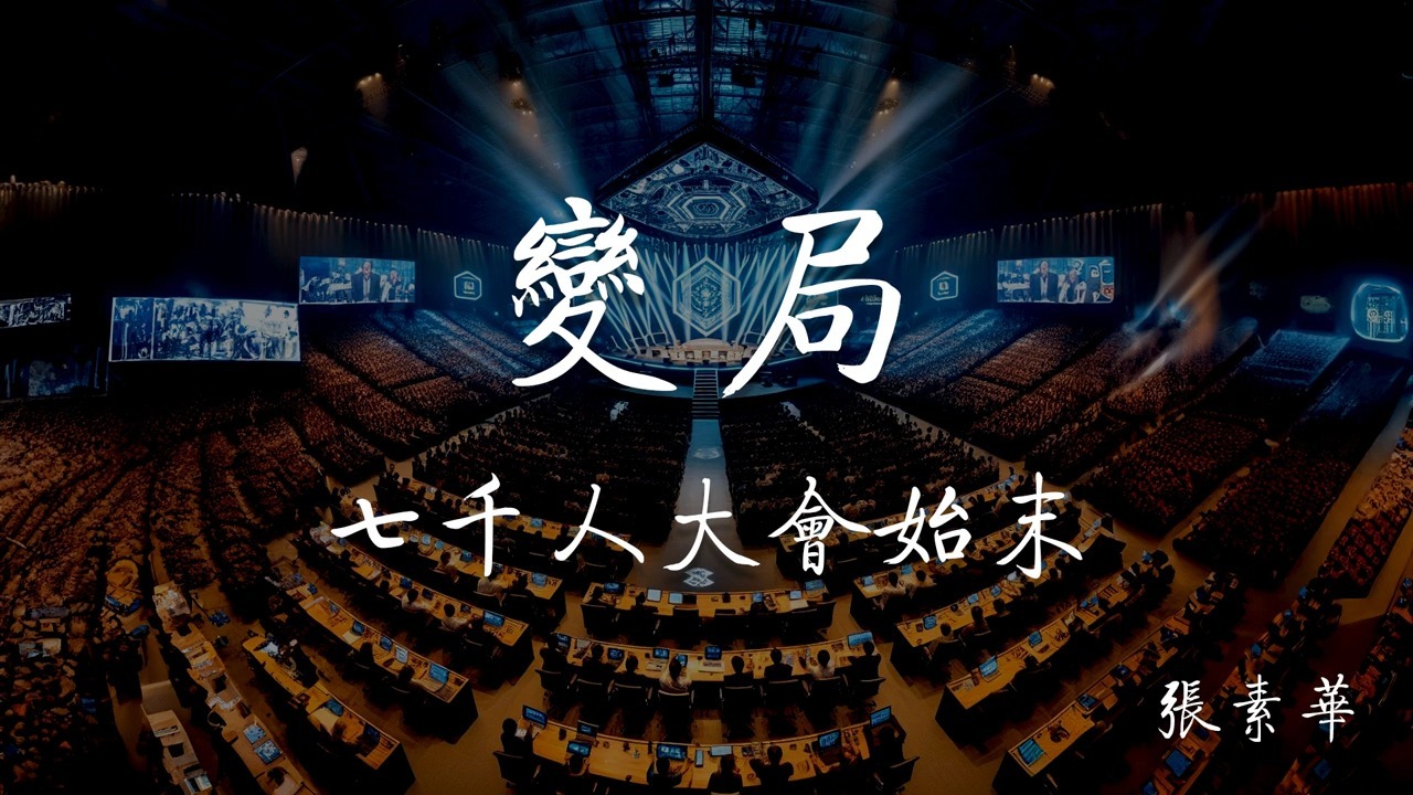 《变局》七千人大会始末 第九章 刘少奇在中央政治局扩大会议上的解释