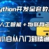 终于有人把26980元的Python编程开发全栈教程+AIOT人工智能物联网工程师从入门到精通教程视频给分享出来了