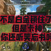 “卡神 我是你三年前炸的白金锁住”_APEX英雄