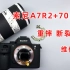 索尼a7r2+70/200重摔断裂变形 夏季天人烦躁 带着器材要小心 相机镜头维修案例分享