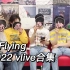 【N.Flying】2022直播合集(/中字)