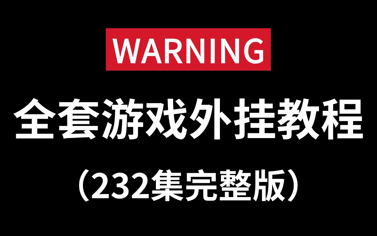 【自制游戏外挂】从入门到入狱，最适合零基础的游戏外挂开发教程！网络游戏丨单机游戏丨网页游戏