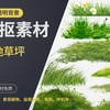 【设计素材分享】 精选高清草地草坪 png透明背景免抠图高素材 50张 三连自取 CP