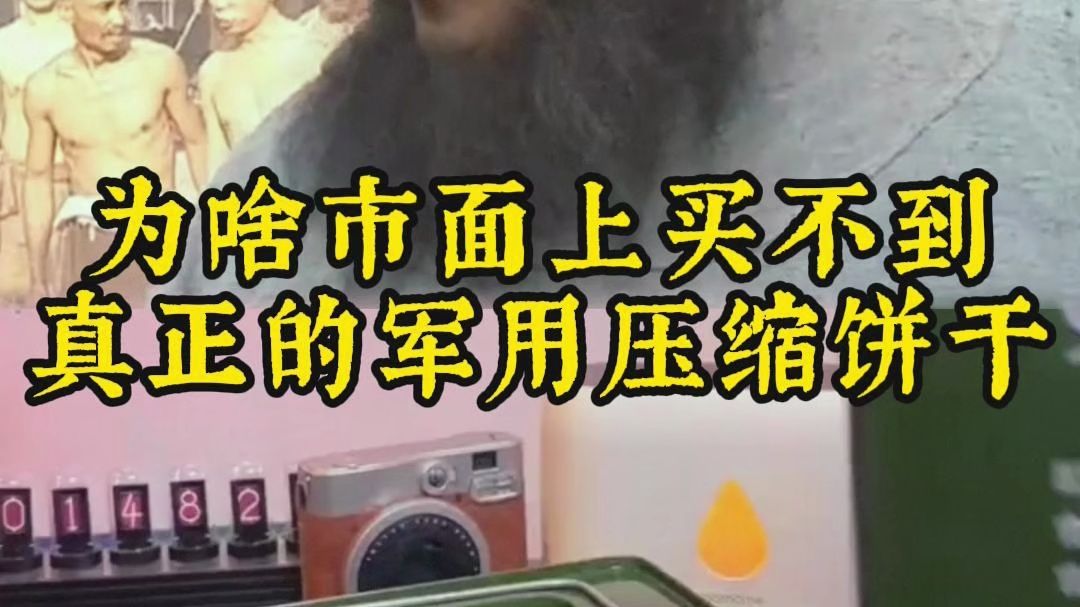 为啥市面上买不到真正的军用压缩饼干？