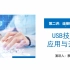 《USB技术应用与开发》第二讲：连接和枚举