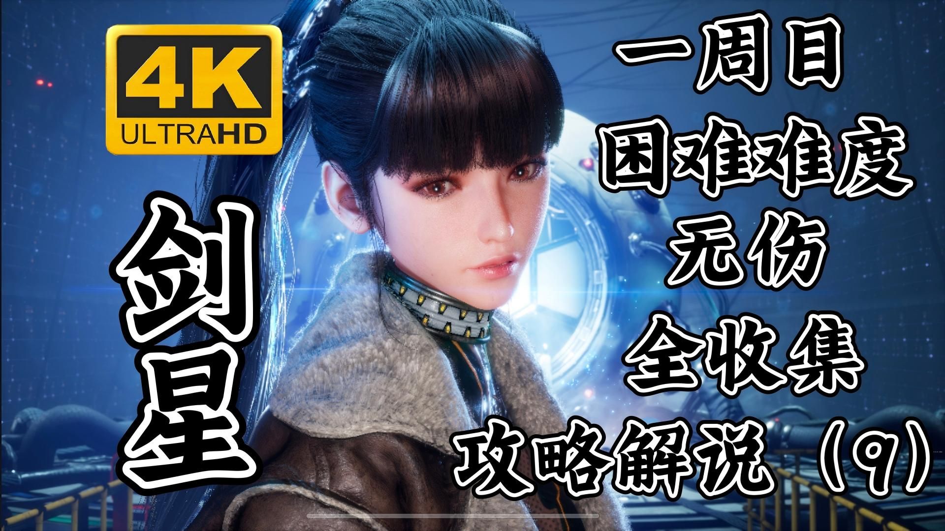 【剑星】一周目、困难难度、无伤、全收集攻略解说（9）主线：卢瓦高层（BOSS：异乱旋涡）