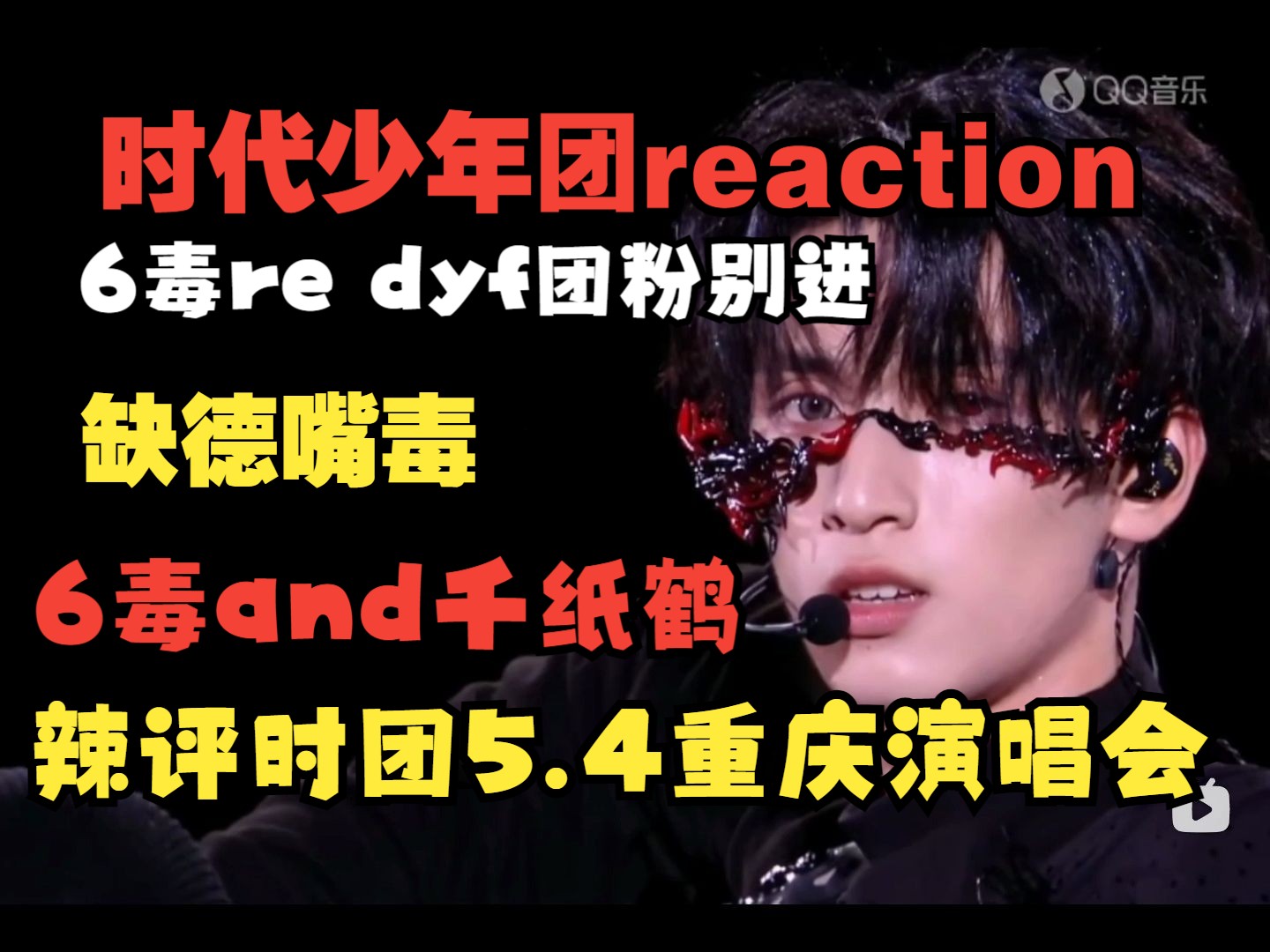 【时代少年团6毒reaction】6毒带千纸鹤室友看时代少年团5.4重庆演唱会 | 缺德嘴毒 dyf团粉别进