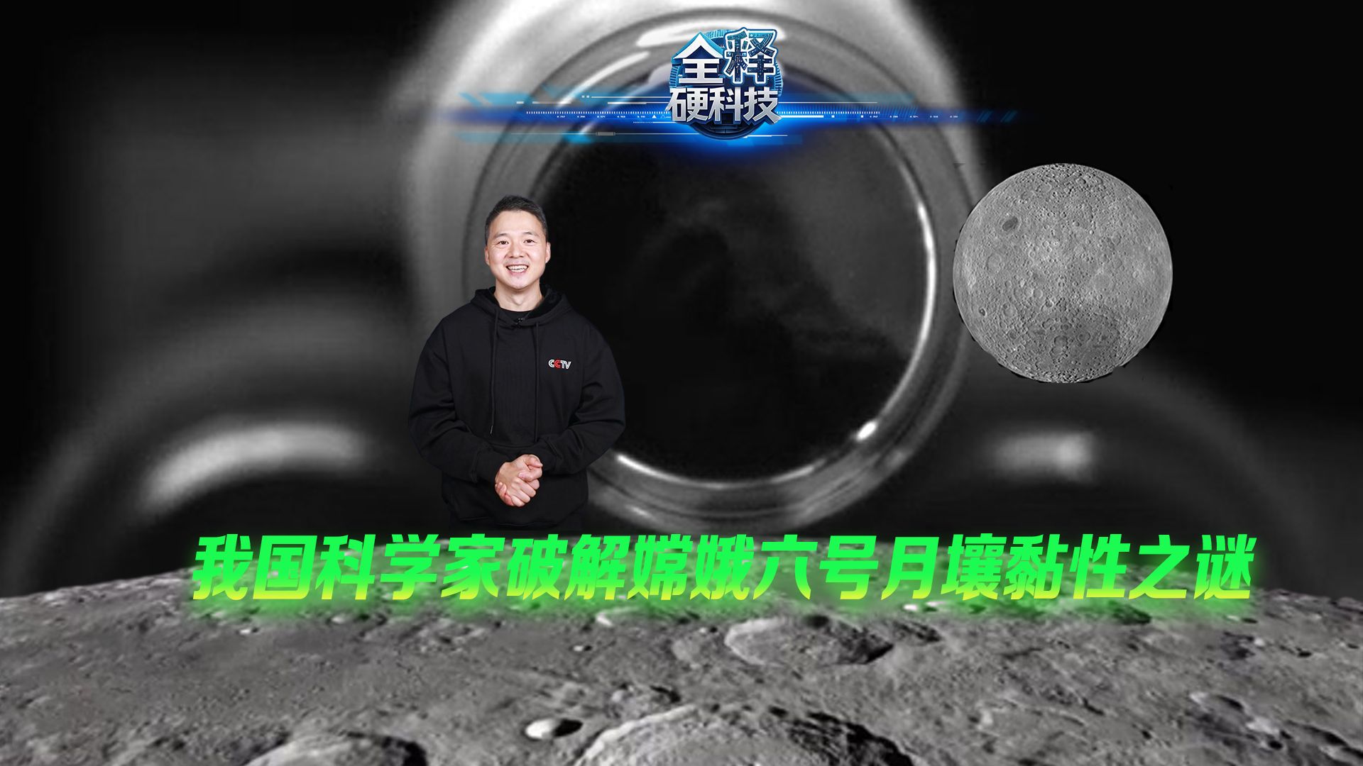 从月背带回的“神秘月壤”，竟有点黏糊糊的？