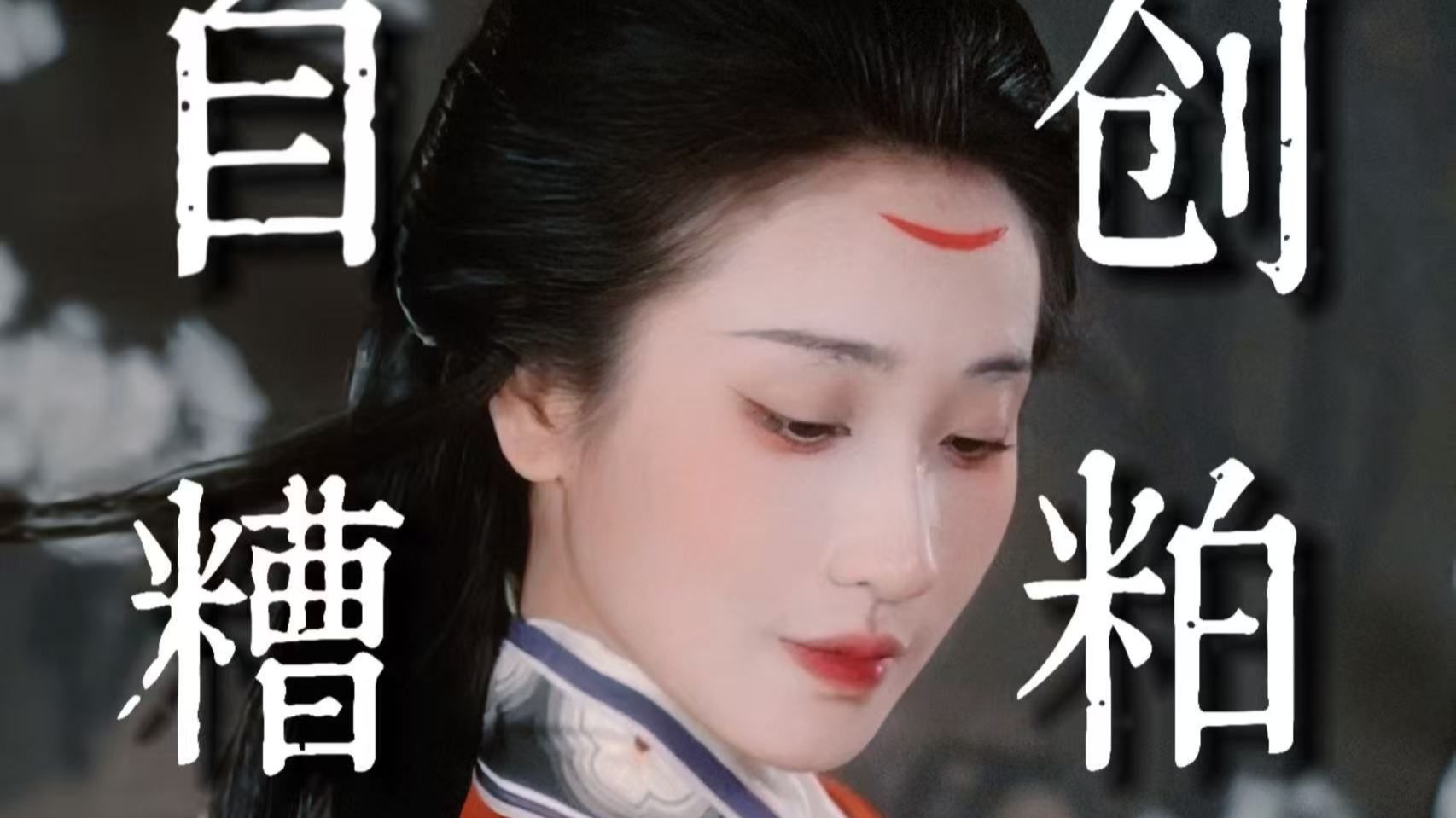 这些不是老祖宗的规矩，而是自创的糟粕