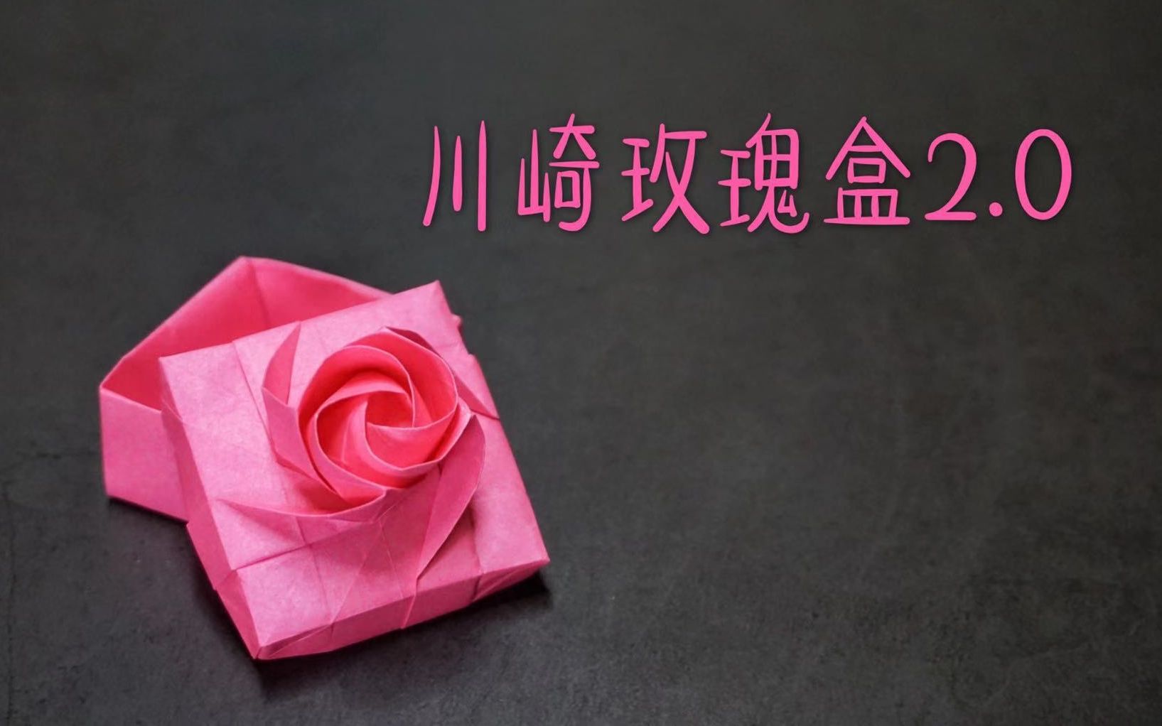 【折纸教程】教你折一只川崎玫瑰盒2.0(杜小康)|哈喽玛琳达