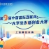 【直播回放】第九届中国国际互联网+大学生创新创业大赛 2023年7月26日16点场