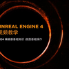 05.UE4 视图基础操作