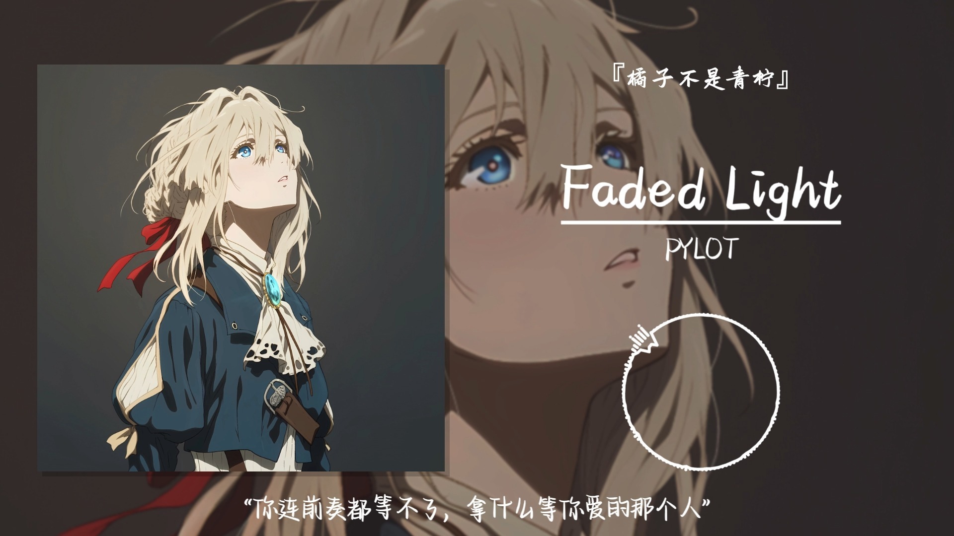 “你连前奏都等不了，拿什么等你爱的那个人”||《Faded Light》