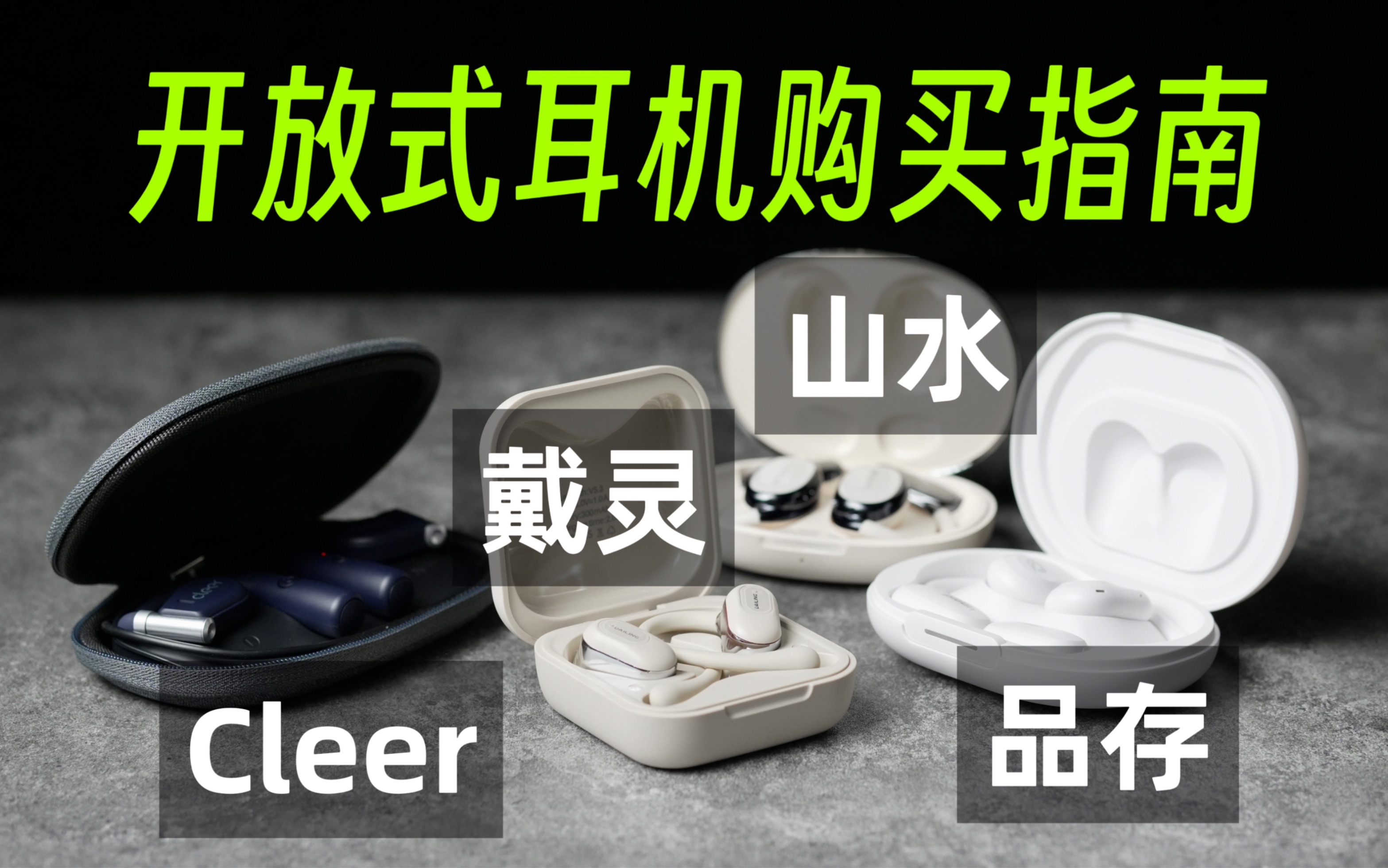 鱼龙混杂！2023全价位开放式耳机大横评（Cleer ARC/品存QW-10/山水小云盒2代/戴灵OS2）