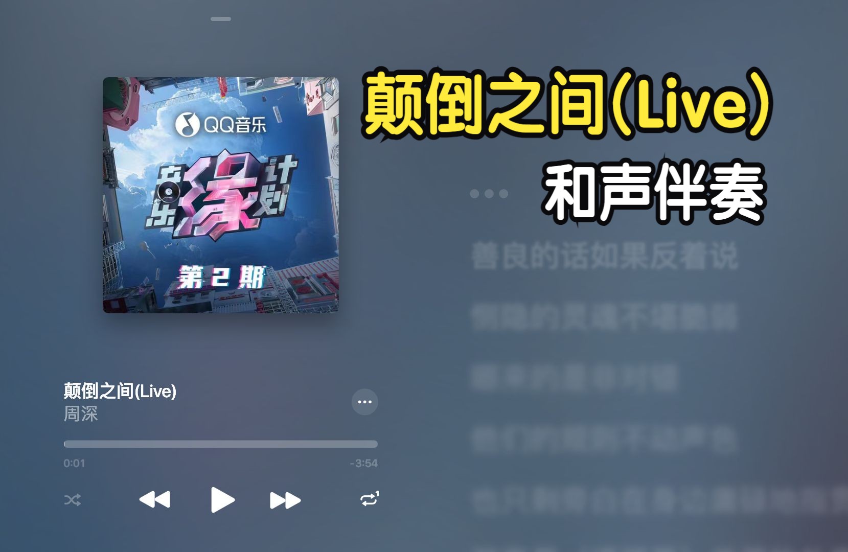 颠倒之间(Live) 周深《音乐缘计划 第2期》和声伴奏 MMO