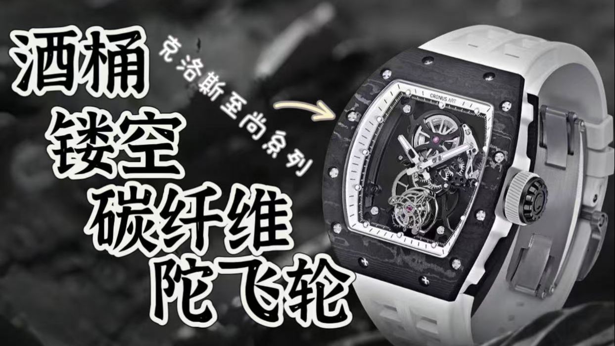 一块漂亮的酒桶型镂空陀飞轮腕表
