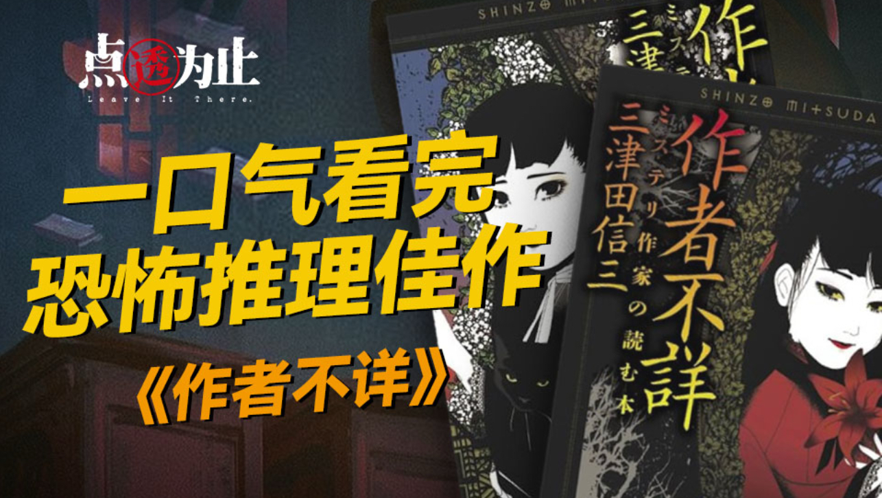 【点透为止03】憋一口气看完《作者不详：推理作家的读本》