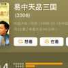 【百家讲坛】《易中天品三国》全17讲