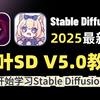 【B站官方秋叶SD V5.0整合包】2025最新Stable Diffusion保姆级教程+实战案例-- 秋叶SD零基础教程入门到精通（附安装包