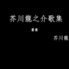 芥川龍之介歌集　薔薇・芥川龍之介　日文念书