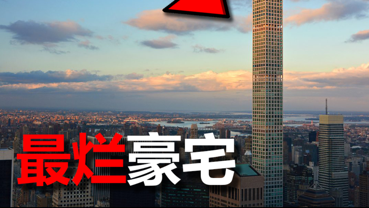 世界，最烂豪宅