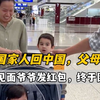 带美国家人回中国！父母早早在接机等待，爷爷第一次见三宝，一家人团聚太激动了
