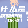 什么是角膜塑形镜（OK镜