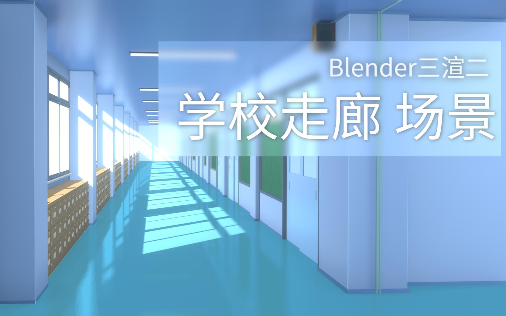 【Blender三渲二】学校走廊场景 30倍速完整流程