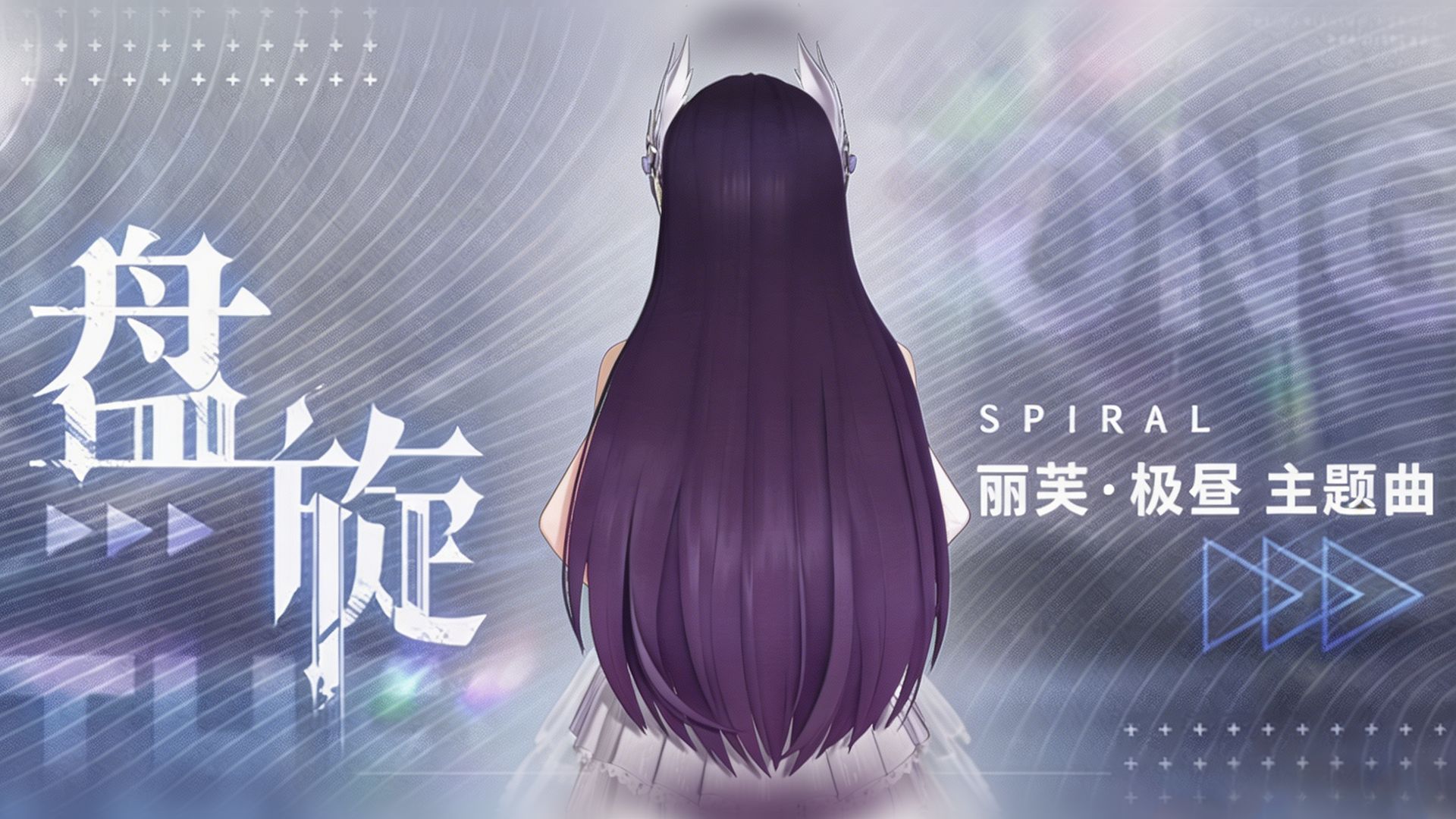 【翻唱/战双】丽芙·极昼主题曲丨《盘旋》