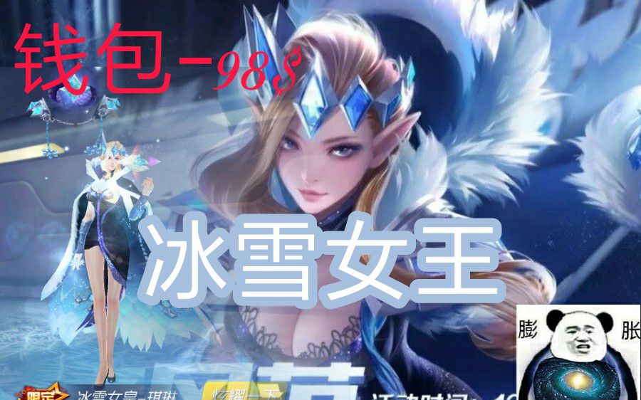 【时空召唤】 新皮肤 冰雪女王 (不可思议的司机)
