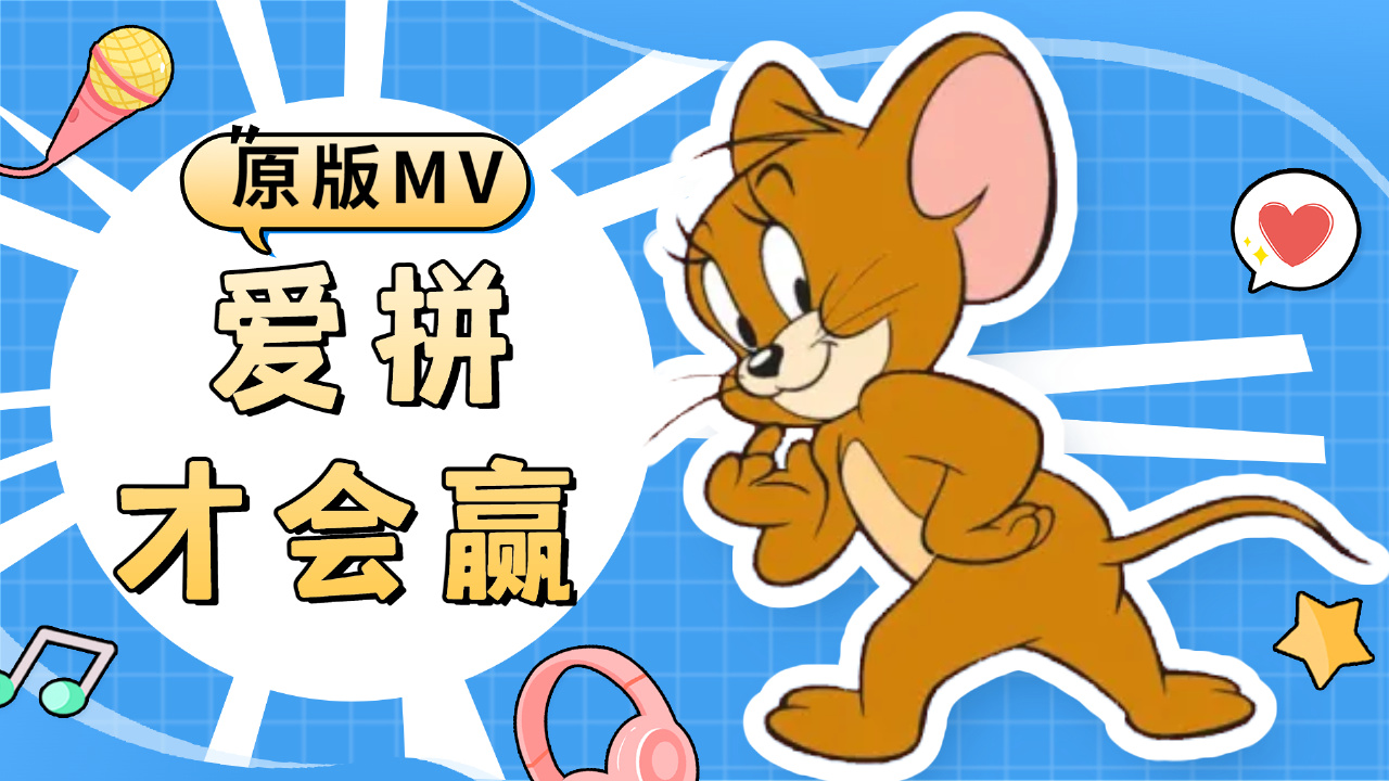 猫和老鼠版《爱拼才会赢》，致敬每一个努力奋斗的人