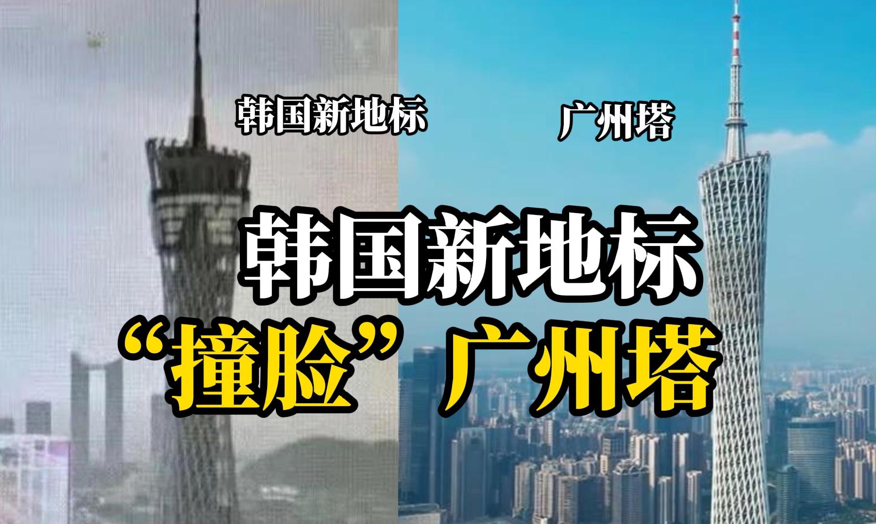 韩国仁川新地标与广州塔相似,韩国网民:真尴尬,抄袭哔哩哔哩bilibili