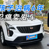 为孩子治病6年，忍痛卖爱车