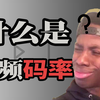 三分钟带你了解完什么是视频码率