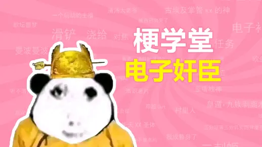 电子奸臣是什么梗？【梗学堂】