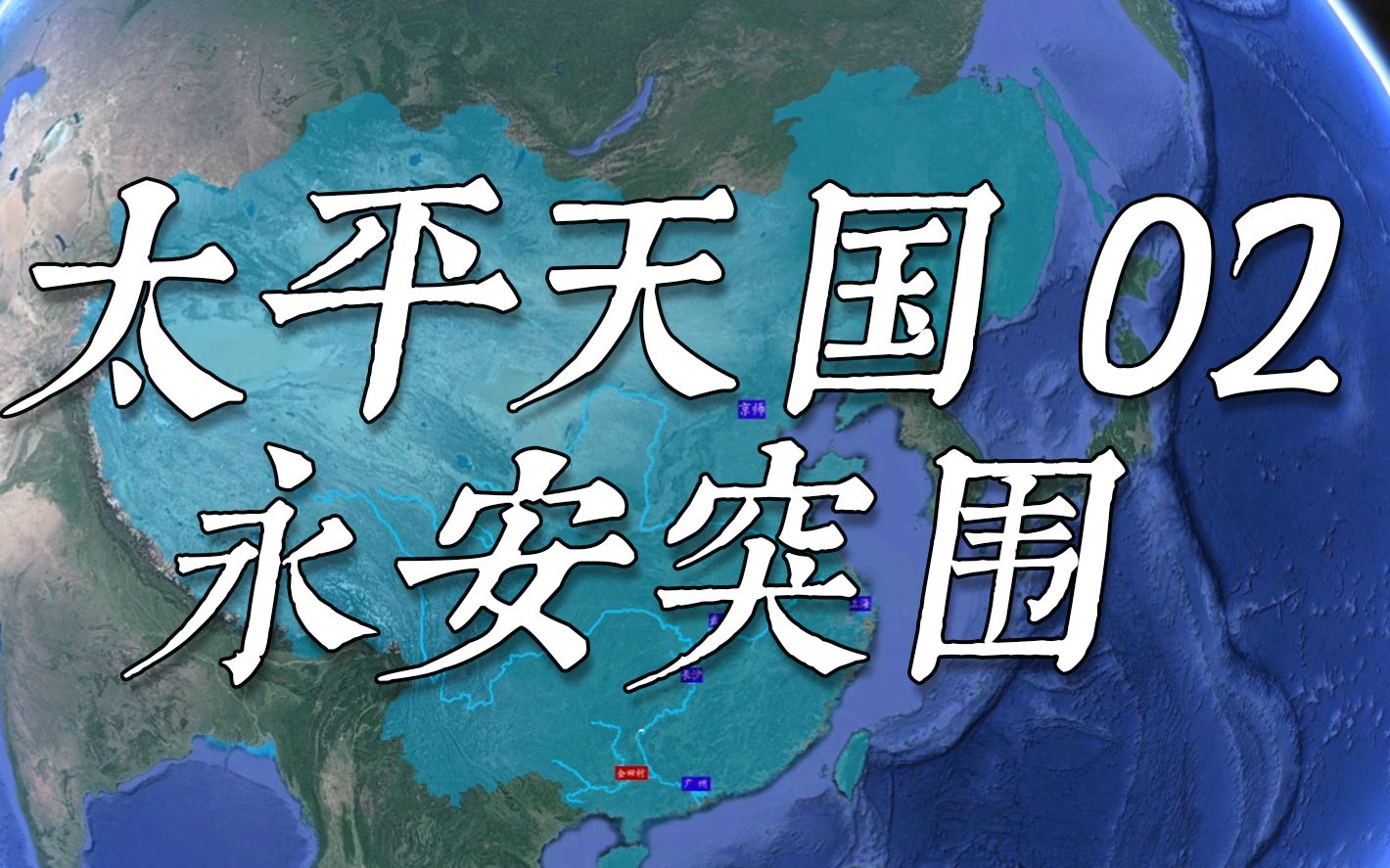 太平天国战争史(2)永安城外,清军宫斗大戏;离开广西,冯云山中炮牺牲哔哩哔哩bilibili