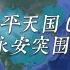 太平天国战争史（2）永安城外，清军宫斗大戏；离开广西，冯云山中炮牺牲