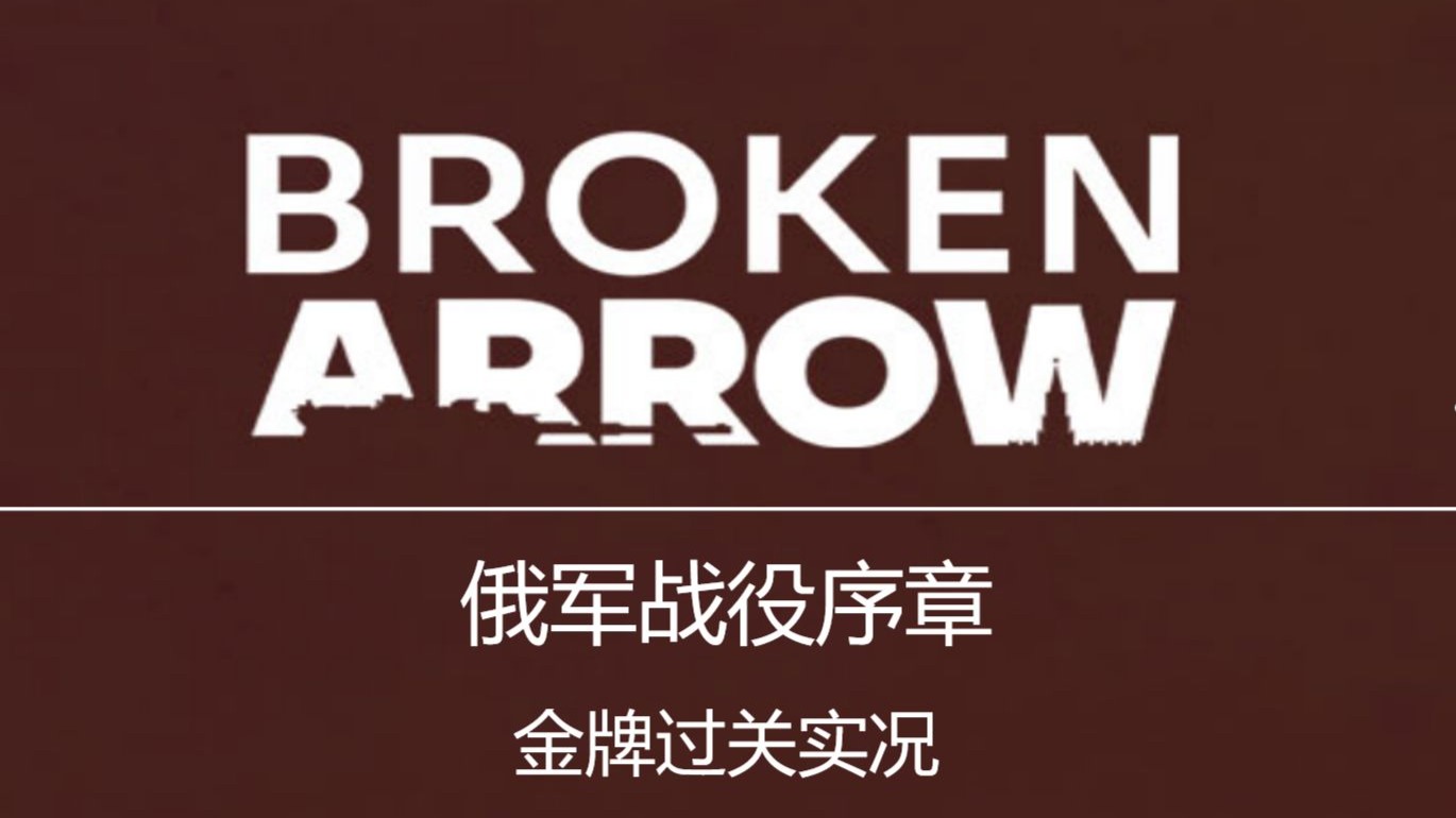 俄军战役序章 金勋章实况攻略 | 断箭 Broken Arrow