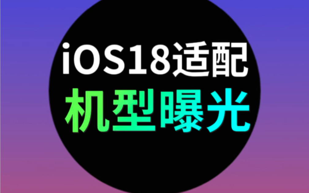 iOS18适配机型曝光！#ios18 #数码科技 #iphone 你用的是哪款iPhone呢？