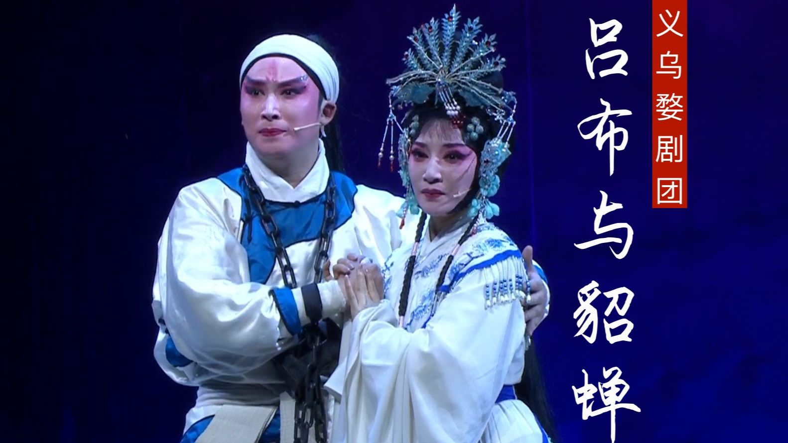 婺剧《吕布与貂蝉》义乌婺剧团