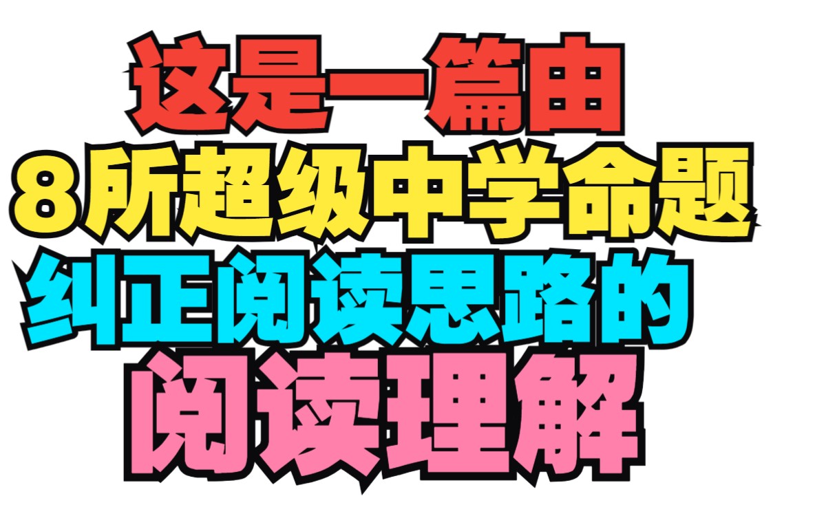 【高考英语】好题狂练！沉浸式纠正阅读思路之天域联盟阅读理解D篇